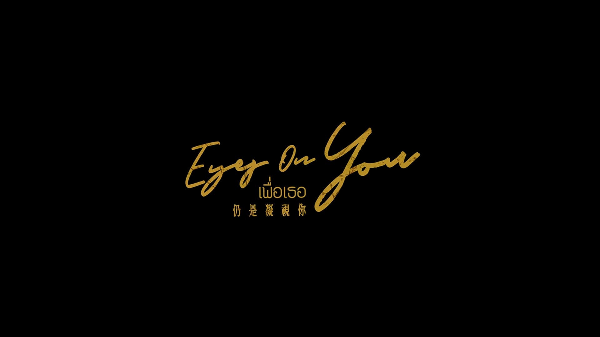 Eyes on You backdrop